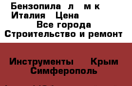 Бензопила Oлeo-мaк 999F Италия › Цена ­ 20 000 - Все города Строительство и ремонт » Инструменты   . Крым,Симферополь